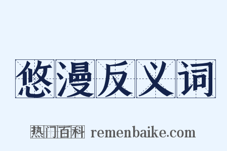 悠漫反义词是什么意思的图片